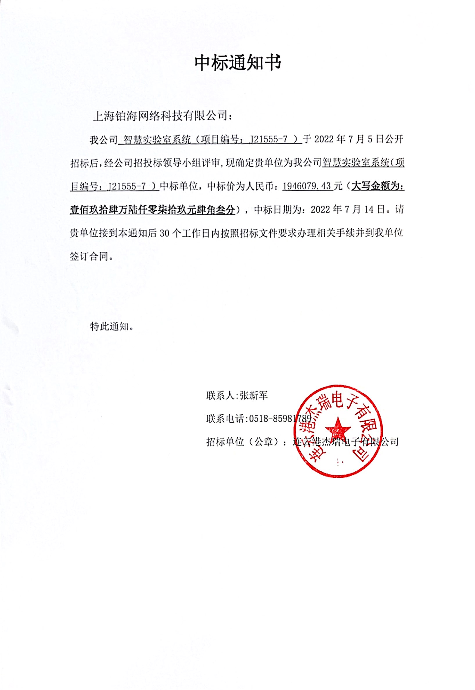 智慧實(shí)驗(yàn)室系統(tǒng)中標(biāo)通知書(shū).jpg