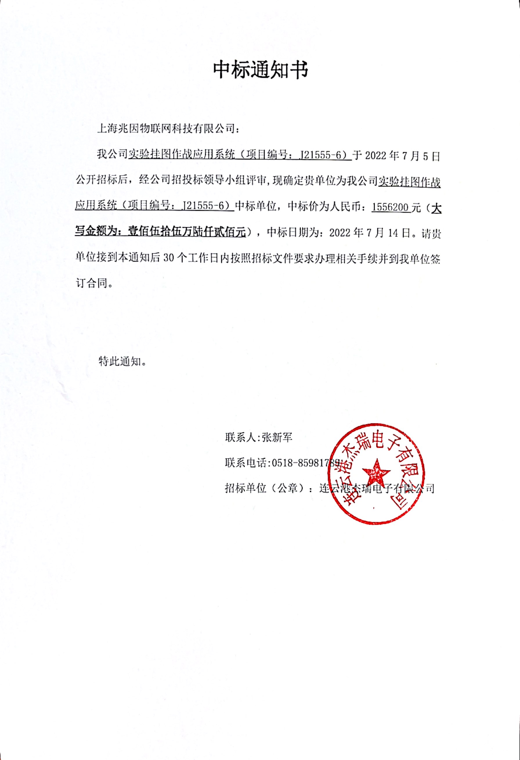 實驗掛圖作戰(zhàn)應用系統(tǒng)中標通知書.jpg